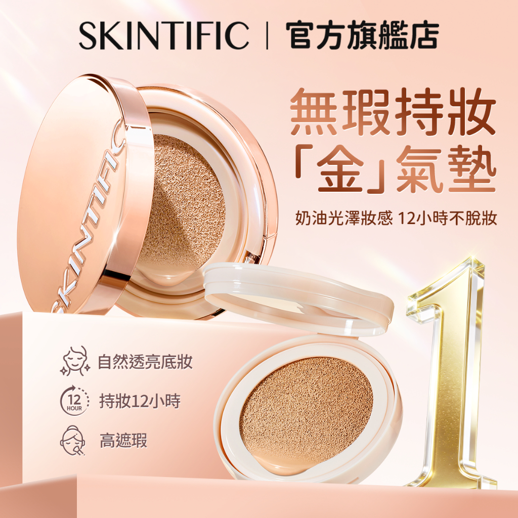 SKINTIFIC 無瑕持妝金氣墊11g水光遮瑕控油持久不脫妝 防曬值SPF35 PA++++養膚粉底液