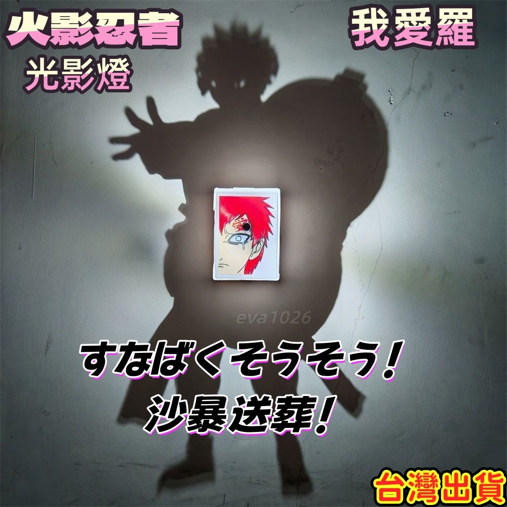 火影忍者光影燈 動漫投影燈 我愛羅 卡卡西 光影燈 小夜燈 我愛羅光影燈 卡卡西光影燈 動漫周邊 火影忍者周邊