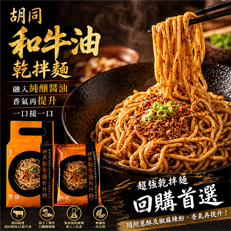 【胡同燒肉】🔥短效期促銷🔥 🏅A5和牛油乾拌麵🏅 4包/袋 🔥現貨🔥快速出貨🔥免運🔥和牛油 乾拌麵 必吃 宵夜美食