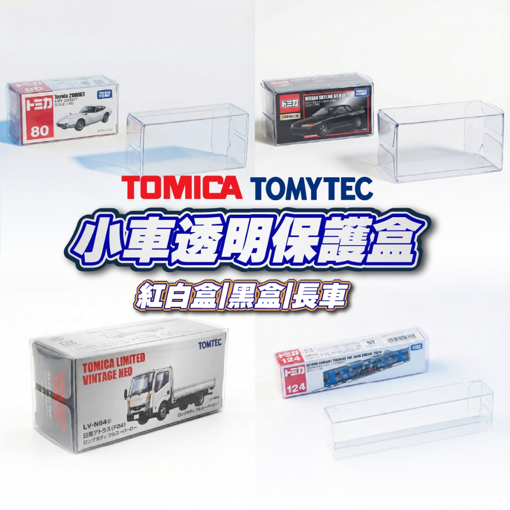 玩具收好 TOMICA 膠盒 tomica包裝殼 tomytec TLV tomica 黑盒 多美小汽車 小車收納盒