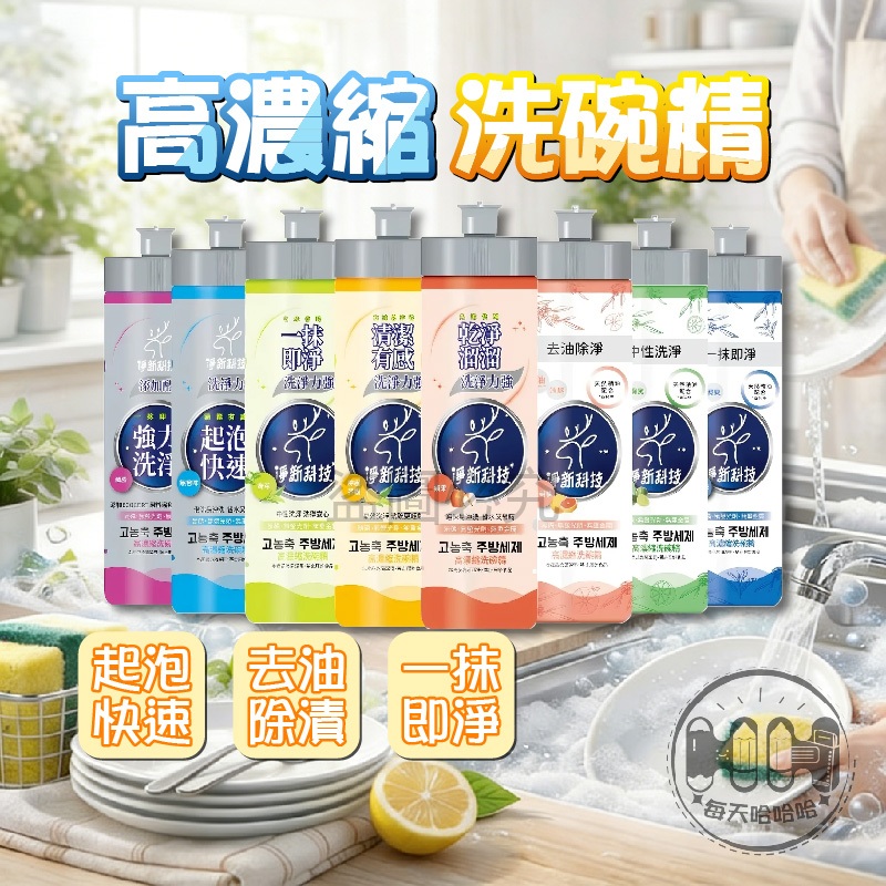 🌸去油除臭🌸高濃縮洗碗精 洗碗精 淨新科技 洗碗用品 台灣製洗碗精 快速起泡洗碗精 高效洗碗精 去油洗碗精 洗潔精