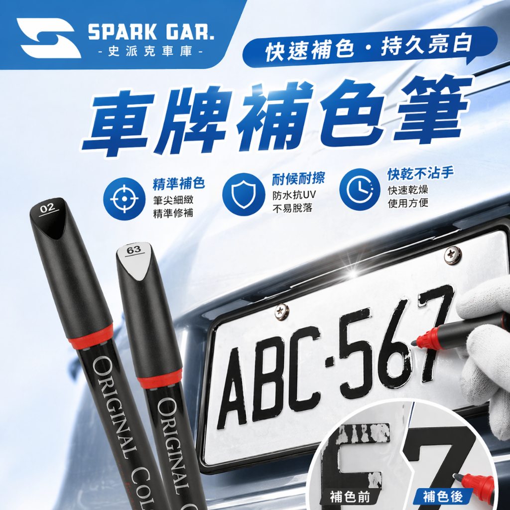 [現貨&最高折300] 專業補漆筆 16ml 車牌專用 數字補色 刮痕修復 點漆筆 汽車 機車 油漆 補漆筆 汽車補漆筆