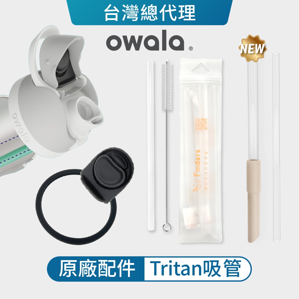 【Owala】Freesip系列 | 杯蓋 原廠 配件 含矽膠圈(不含吸管) Tritan吸管 環保吸管 環保杯蓋