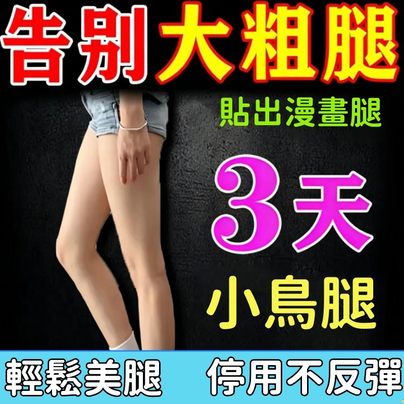 美腿神器🔥 玉腿貼 美腿貼 大腿貼 肚子貼 代謝貼 手臂貼 筷子腿 小蠻腰 女神漫畫腿 纖細美腿 女神秘訣 超強升級✨