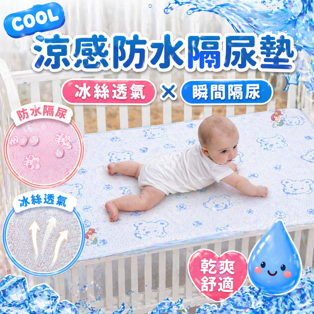 【冷氣房必備薄層】防水隔尿墊 冰絲隔尿墊 尿布墊 溢奶墊 防水墊 新生兒必備 隔尿墊 新生兒 嬰兒床墊 生理墊 涼感隔尿