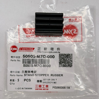 SYM 三陽原廠 (單個價) 50505-M7Q-000 主腳架橡皮