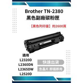 Brother TN-2380 黑色副廠碳粉 HL-L2320D、L2360DN、L2365DW;DCP-L2520D