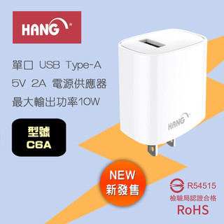 HANG 檢驗合格 C6A 便攜式 充電器 5V 2A 單口 USB旅充 高速充電器 世界通用電壓 充電穩定高效率