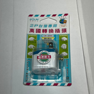2P台灣專用萬國轉換插頭 UTA-86