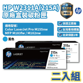 HP 215A 原廠藍色碳粉匣(二入優惠組)【HP官方旗艦館】 適用 M155nw / M183fw /183fw