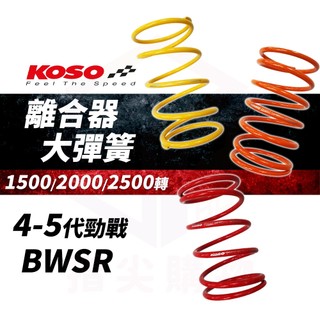 KOSO 彈簧 五代勁戰 傳動大彈簧 大彈簧 離合器大彈簧 適用 五代戰 勁戰四代 四代勁戰 勁戰五代 BWSR 四代戰
