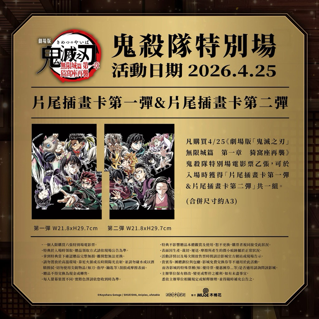 鬼滅之刃 無限城篇  鬼殺對特別場 片尾插畫卡第一彈+第二彈 感謝圖卡 燙金 光柵小卡 特典A3 胡蝶忍 富岡義勇