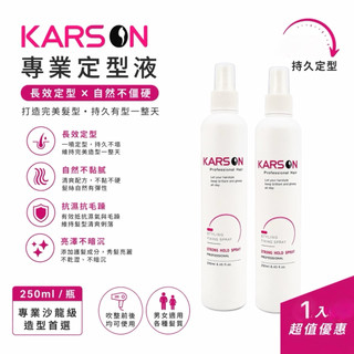 KARSON 專業用定型液 （水蜜桃）250ml