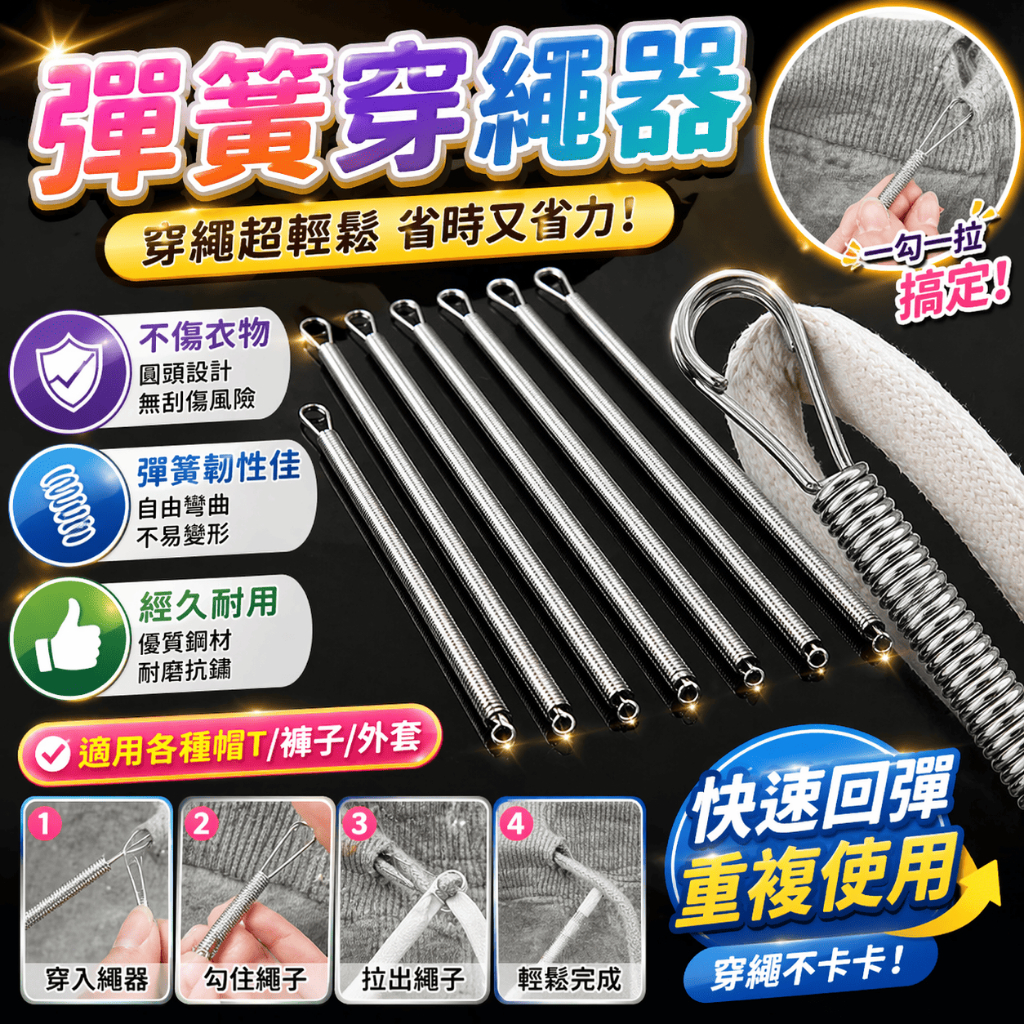 穿繩器 彈簧穿繩器 引線器 穿帶器 穿線器 鬆緊帶穿線器 縫紉工具 帽T穿繩器 褲頭穿繩器 手作配件 裁縫工具