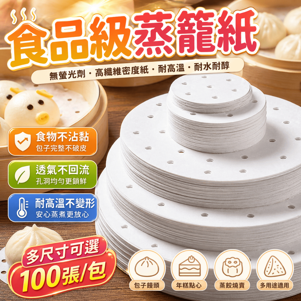 蒸籠紙 饅頭紙 包子紙 蒸餃紙 燒賣紙 防沾紙 墊紙 底紙 打孔紙 有孔紙 料理紙 烘焙紙 點心紙 蒸籠布