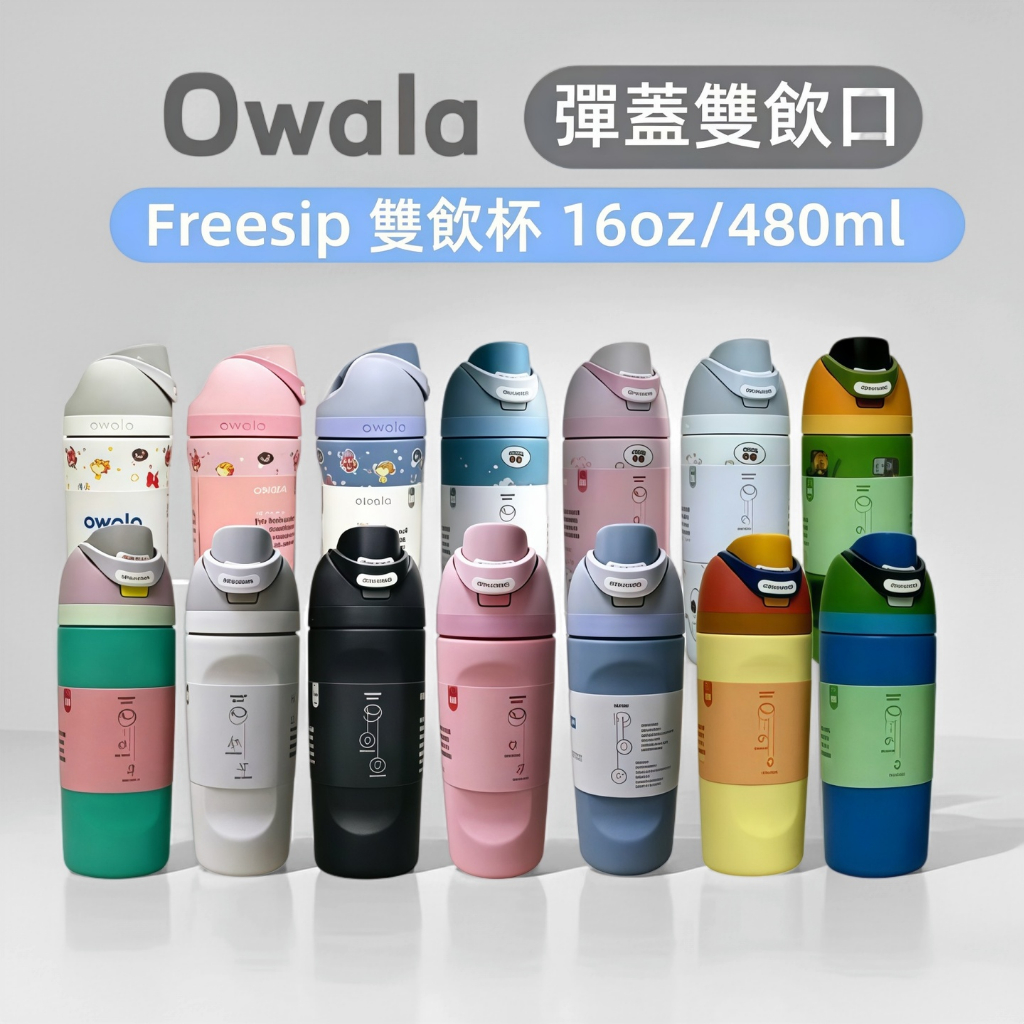 Owala Freesip  16OZ 兒童水杯 雙飲口不鏽鋼保溫瓶 Owala  運動保冷水杯 小巧便攜不鏽鋼水杯