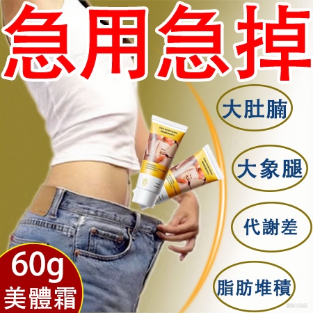 油切霜 美體霜【7天計劃🔥】全身-代謝-暴汗 緊致按摩霜 身體霜 代謝霜 大肚子 美腿 漫畫腿 馬甲線 男女通用 大肚霜