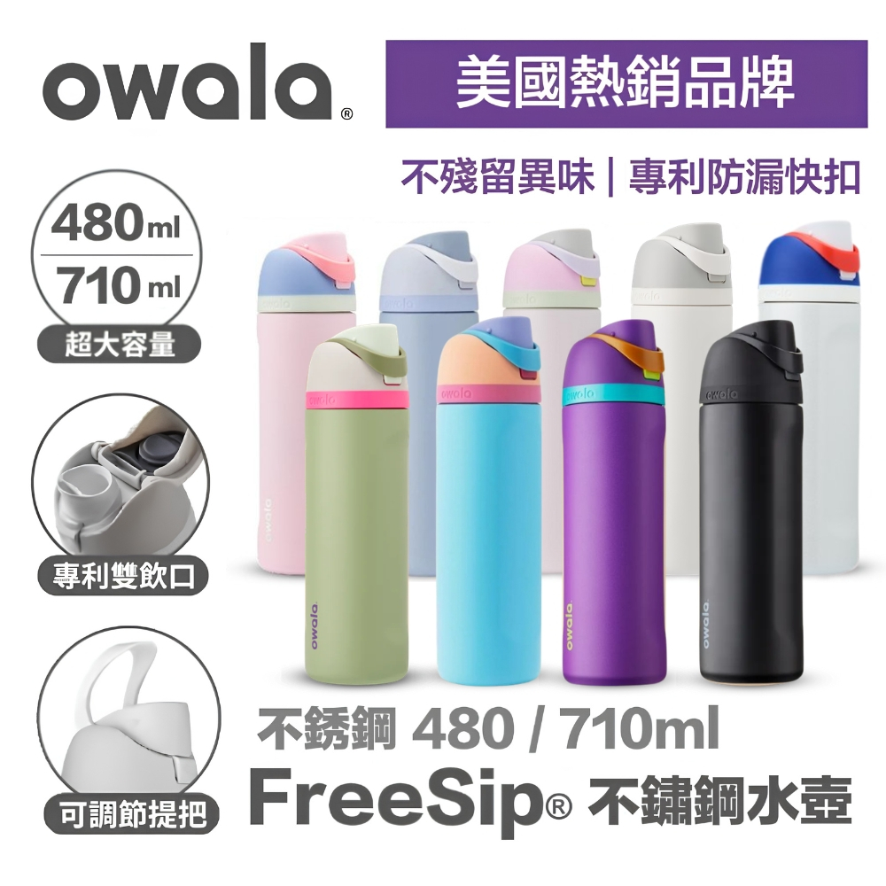 美國代購【Owala】不銹鋼吸管保冰杯 710ml / 24oz（限量）一年保固