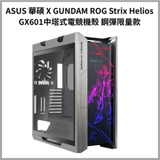 🤖【ASUS 華碩 X GUNDAM ROG Strix Helios GX601】鋼彈限量款機殼｜電競機殼｜全新原廠✨