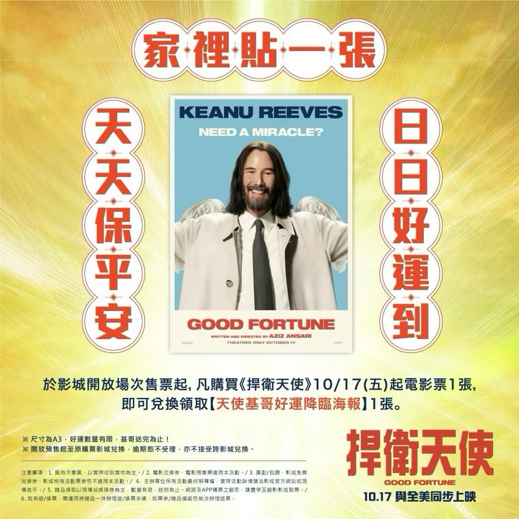 ［全新收藏海報］電影院觀影取回特典正版 捍衛天使 天使基哥好運降臨A3海報
