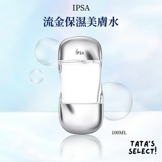 TATA美妝選品｜正品專賣｜ Ipsa 茵芙莎 流金保濕美膚水（100ml）保養 保濕 化妝水 保濕化妝水 保濕精華