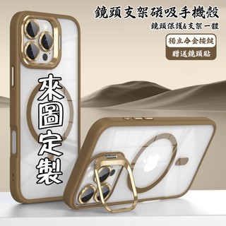 客製化 鏡頭支架 磁吸手機殼 適用iPhone17 Promax/16Pro/15/14/13鏡頭隱形支架 贈送鏡頭貼