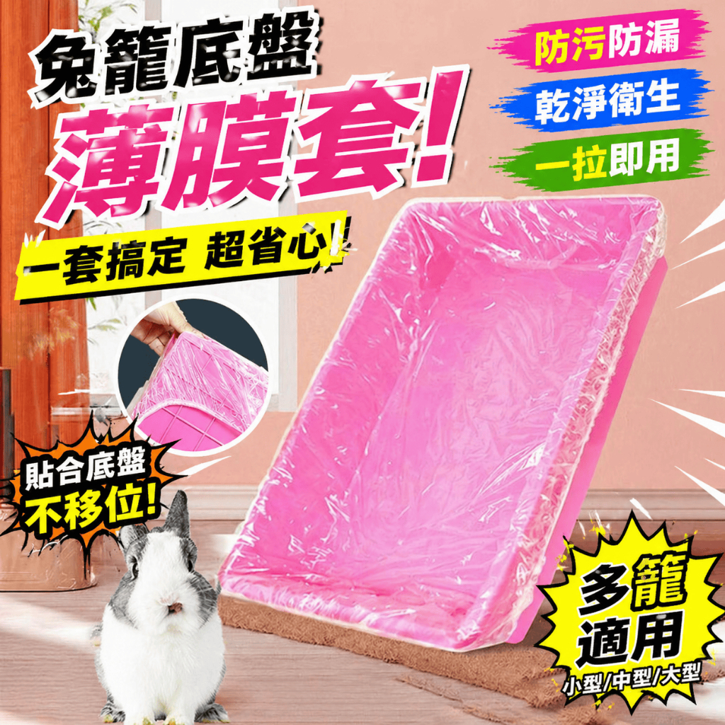 🟥台灣出貨🟥寵物兔籠底盤薄膜套 一次性塑膠薄膜 荷蘭豬 兔子 寵物用品 廁所尿墊 清潔墊 寵物厠所