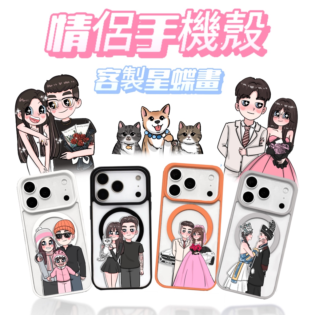 【情侶手機殼】 四色馬卡龍 磁吸Magsafe iPhone保護殼 蘋果手機防摔殼 似顏繪手工設計 星蝶畫客製化手機殼