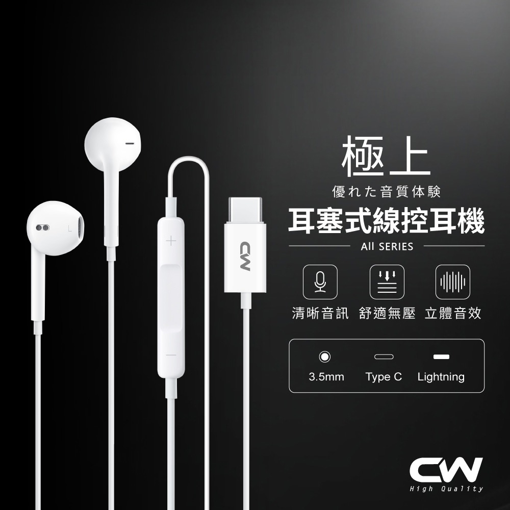 CW極上耳塞式有線耳機 Type C半入耳式耳機 3.5mm耳機 耳塞式 運動 遊戲 電競 降噪 抗噪 麥克風 手機耳麥