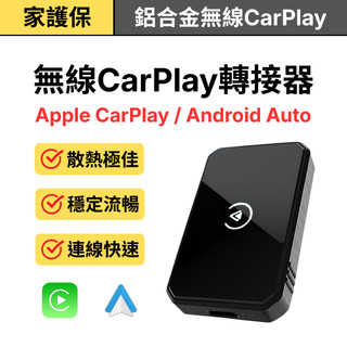 家護保｜無線CarPlay鋁合金轉接器｜Apple Android Auto通用｜免改裝無線秒連車機導航 隨插即用