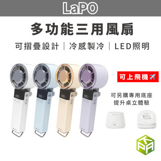 免運｜現貨秒發｜LaPO 沁冷多功能三用風扇 LF-03｜手持風扇｜隨身風扇｜小風扇｜迷你風扇｜掛脖｜TypeC｜快充