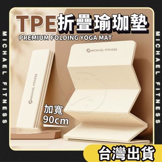 【麥克健身🔥加寬80公分】折疊瑜珈墊 瑜珈墊 地墊 健身墊 防滑瑜珈墊 TPE瑜珈墊 運動墊 摺疊瑜珈墊 防滑墊