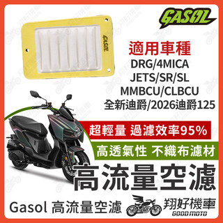 【翔好機車】GASOL 空濾 高流量空濾 DRG 二代 JET SL MMBCU 4MICA 全新迪爵 空濾 機車空濾