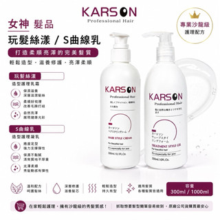 KARSON S曲線乳 1000ml ， 300ml