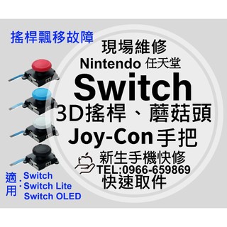 Switch 3D 搖桿 JoyCon 搖桿飄移 蘑菇頭 TMR 霍爾電磁 故障 飄移 Joy Con 手把 現場維修