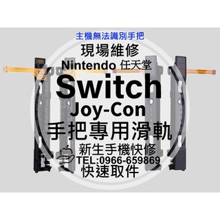 Switch 滑軌 JoyCon 手把滑軌 手柄滑軌 無法充電 識別 感應 接觸不良 Joy Con 連結排線 現場維修