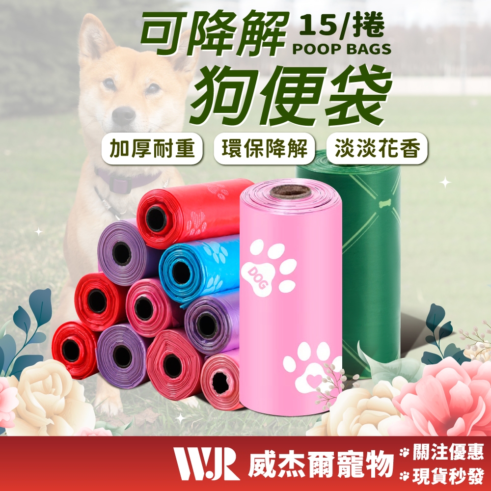 【威杰爾】可降解寵物垃圾袋 拾便袋 便便袋 垃圾袋 撿便袋 環保垃圾袋 狗便袋 便袋 寵物垃圾袋 拾便器【Y007】
