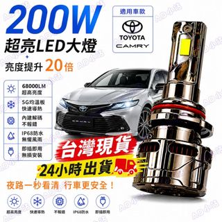 台灣現貨 TOYOTA Camry專用 超高性能LED大燈 H11 9005 9012