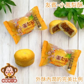 『喉愛呷小舖』友賓小鳳梨酥#200g、600g、1000g#臺灣經典糕點#古早味#伴手禮#奶素[蝦皮代開發票]