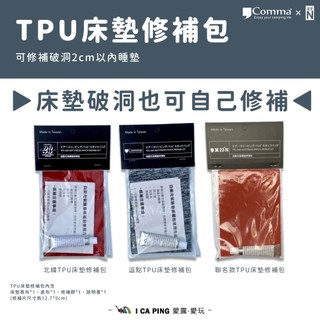 【逗點X北緯】TPU修補包 2包組 自動充氣床墊修補包 床墊修補包 修補包 修補膠 床墊修復 愛露愛玩二館