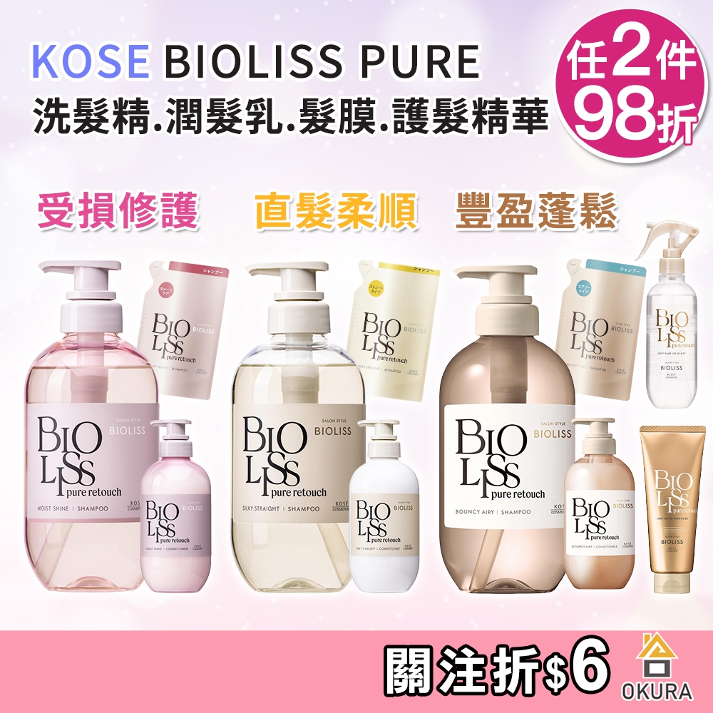 KOSE洗髮精 KOSE BIOLISS PURE 植物系 受損修護 直髮柔順蓬鬆 洗髮乳 潤髮乳 護髮精華油 護色洗髮