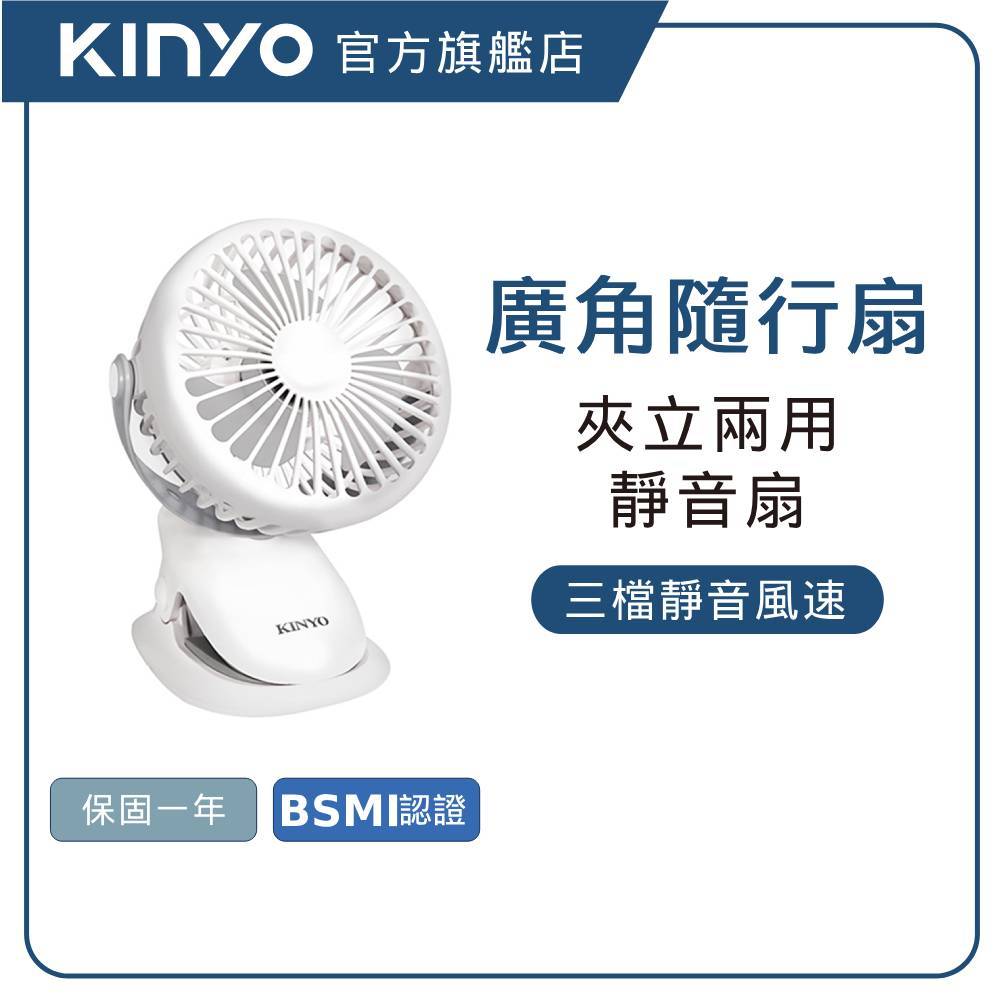 【KINYO直營】多功能夾/立式兩用小風扇(UF) 兩用小風扇 小風扇 多功能小風扇 嬰兒車夾扇