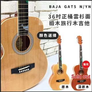 【開學季社團必買】36吋雲杉面旅行木吉他baja-gat5n，適合愛旅行或身高不高的朋友，全配件供應 共兩色再送教學書