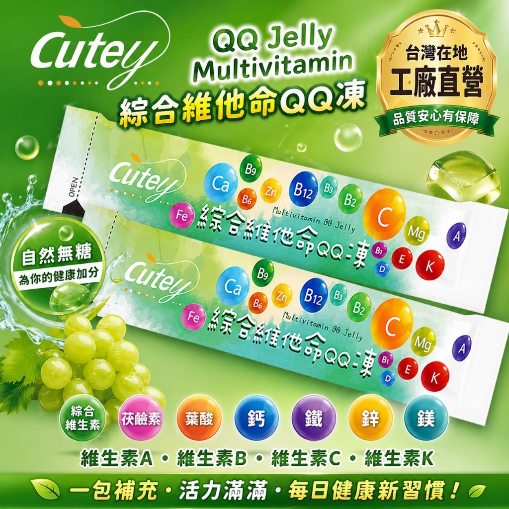 Cutey-綜合維他命QQ凍《無糖配方》綜合維生素｜菸鹼素｜葉酸｜鈣｜鐵｜鋅｜鎂｜維生素A｜維生素B｜維生素C｜維生素K