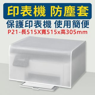 【Ezstick】印表機 列表機 防塵套 - P21 通用型 (515x515x305mm)｜Epson｜HP｜兄弟