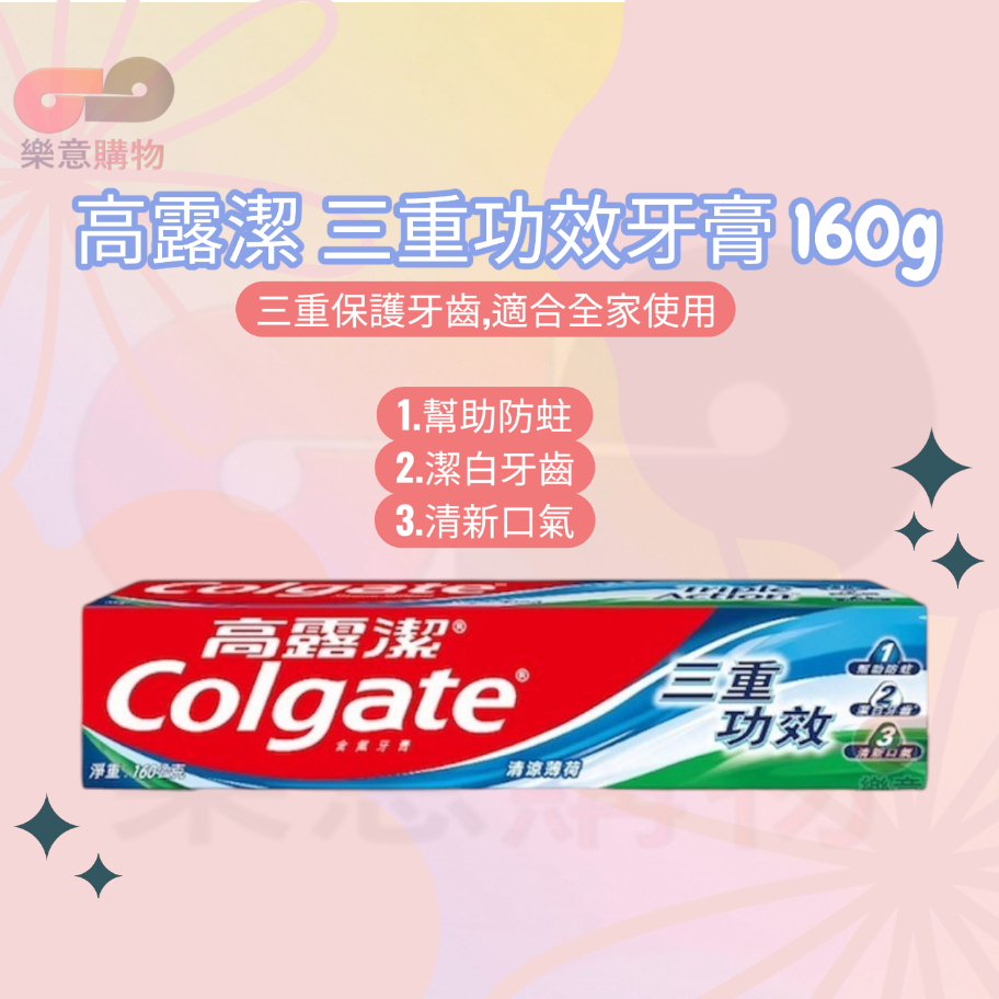高露潔三重功效牙膏160g 防蛀 潔白 清新口氣 保護牙齒〃樂意購物〃