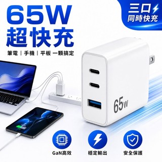 【台灣現貨】65W GaN氮化鎵快充 3孔充電器 USB-C PD快充 iPhone快充 頭 筆電充電器 多孔充電頭