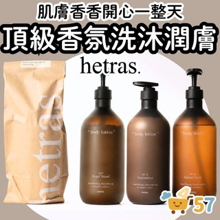 [庶務客] Hetras 香氛沐浴乳 身體乳液 1013ml 香水沐浴乳 韓國沐浴乳 大容量沐浴乳 沐浴露 沐浴乳