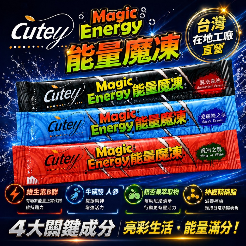 Cutey-能量魔凍｜新效期｜能量果凍｜牛磺酸｜人參｜綜合B群｜瓜拿納｜肌醇｜BCAA ｜銀杏｜納豆激酶｜提神｜保健食品