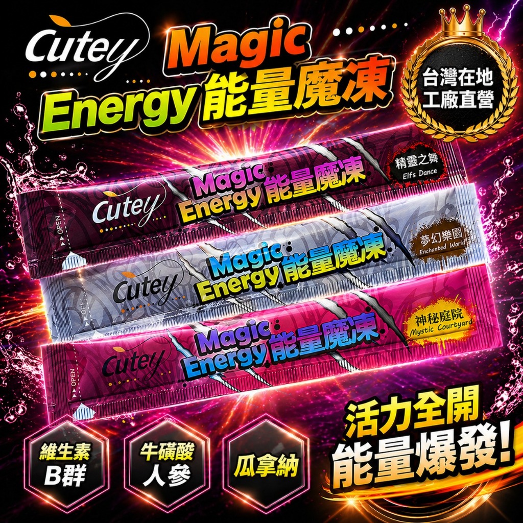 Cutey-能量魔凍｜運動款｜能量果凍｜牛磺酸｜人參｜綜合B群｜瓜拿納｜肌醇｜BCAA ｜提神｜神經鞘磷脂｜保健食品